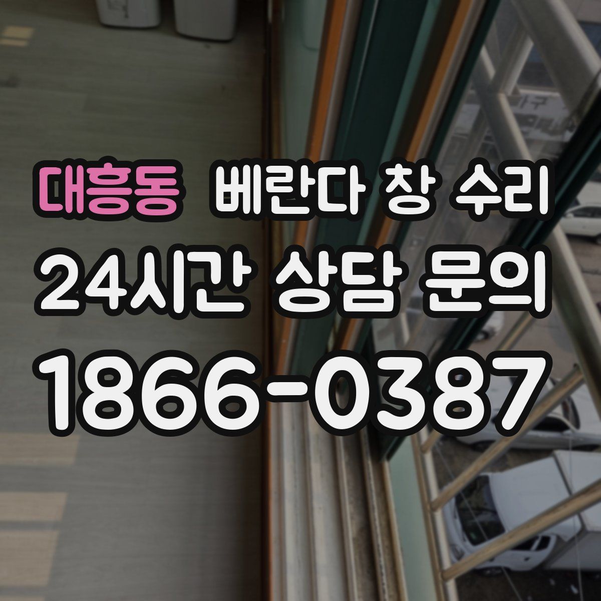 대흥동 베란다 창 수리