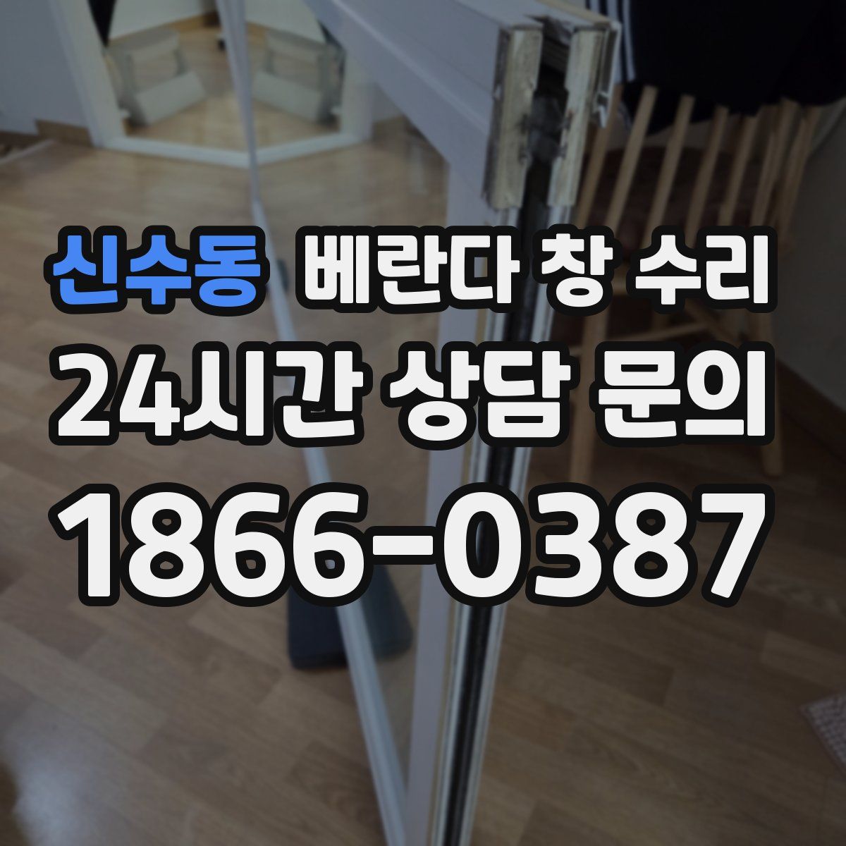 신수동 베란다 창 수리