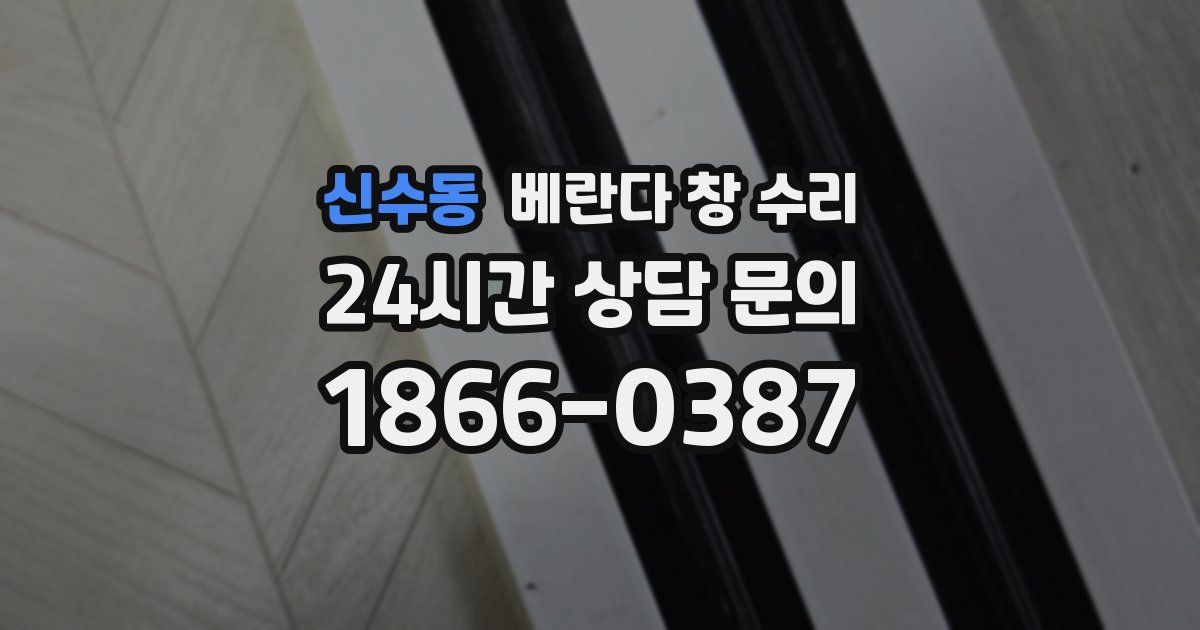 신수동 베란다 창 수리