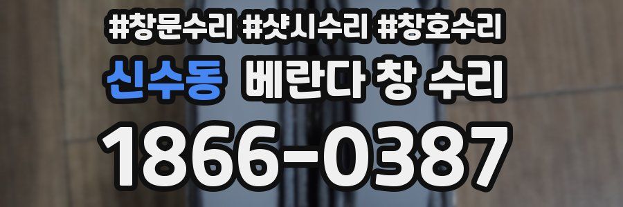신수동 베란다 창 수리