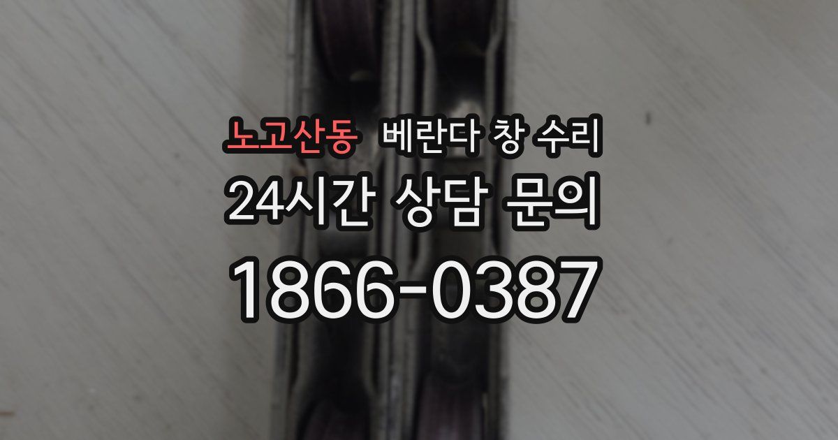 노고산동 베란다 창 수리