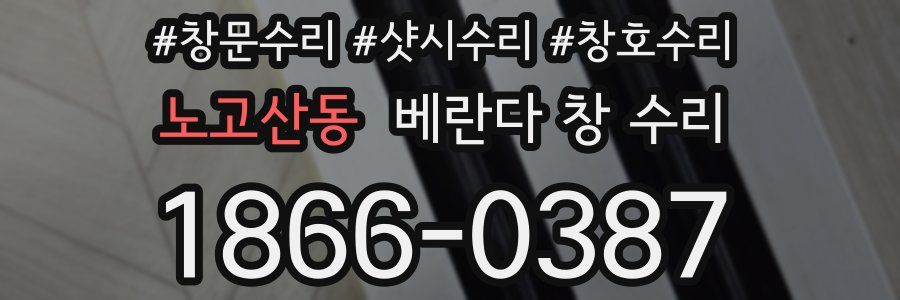 노고산동 베란다 창 수리