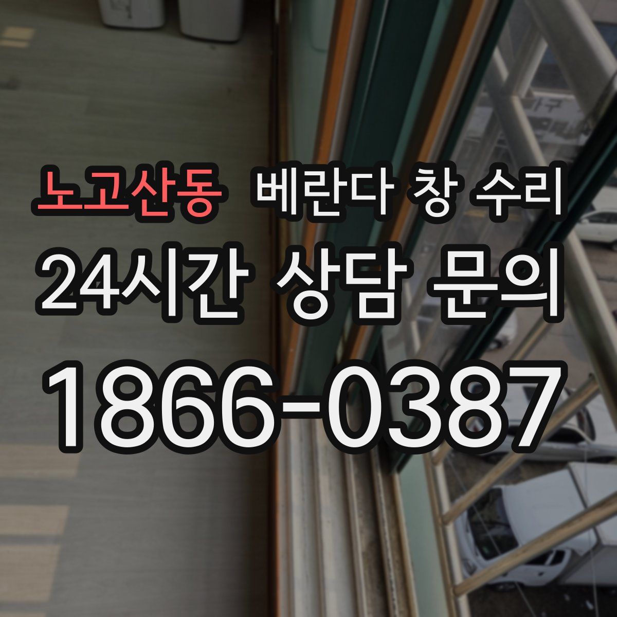 노고산동 베란다 창 수리