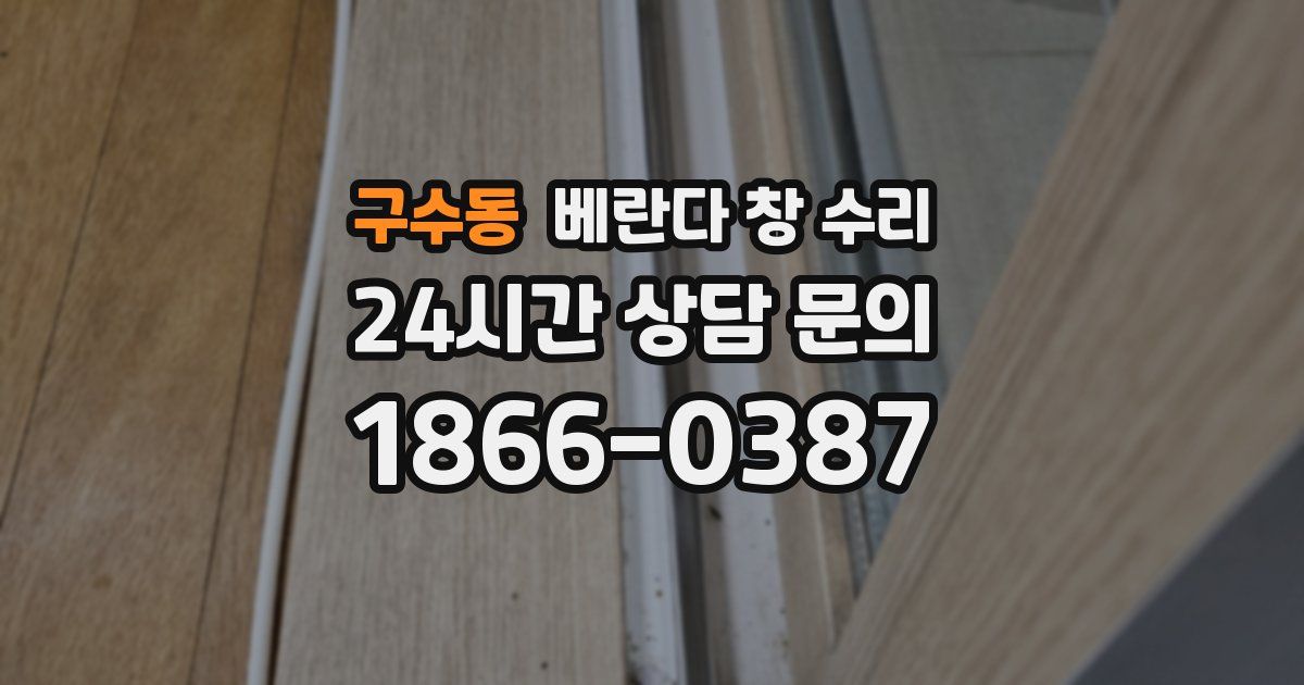 구수동 베란다 창 수리