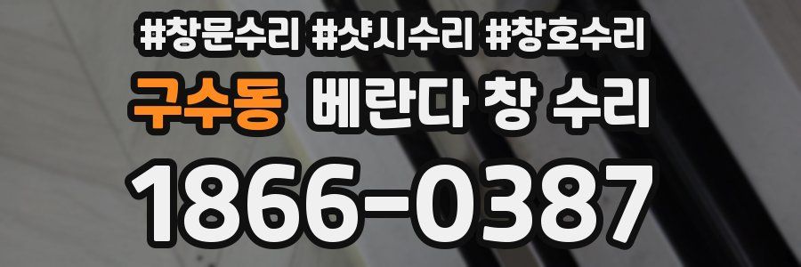 구수동 베란다 창 수리