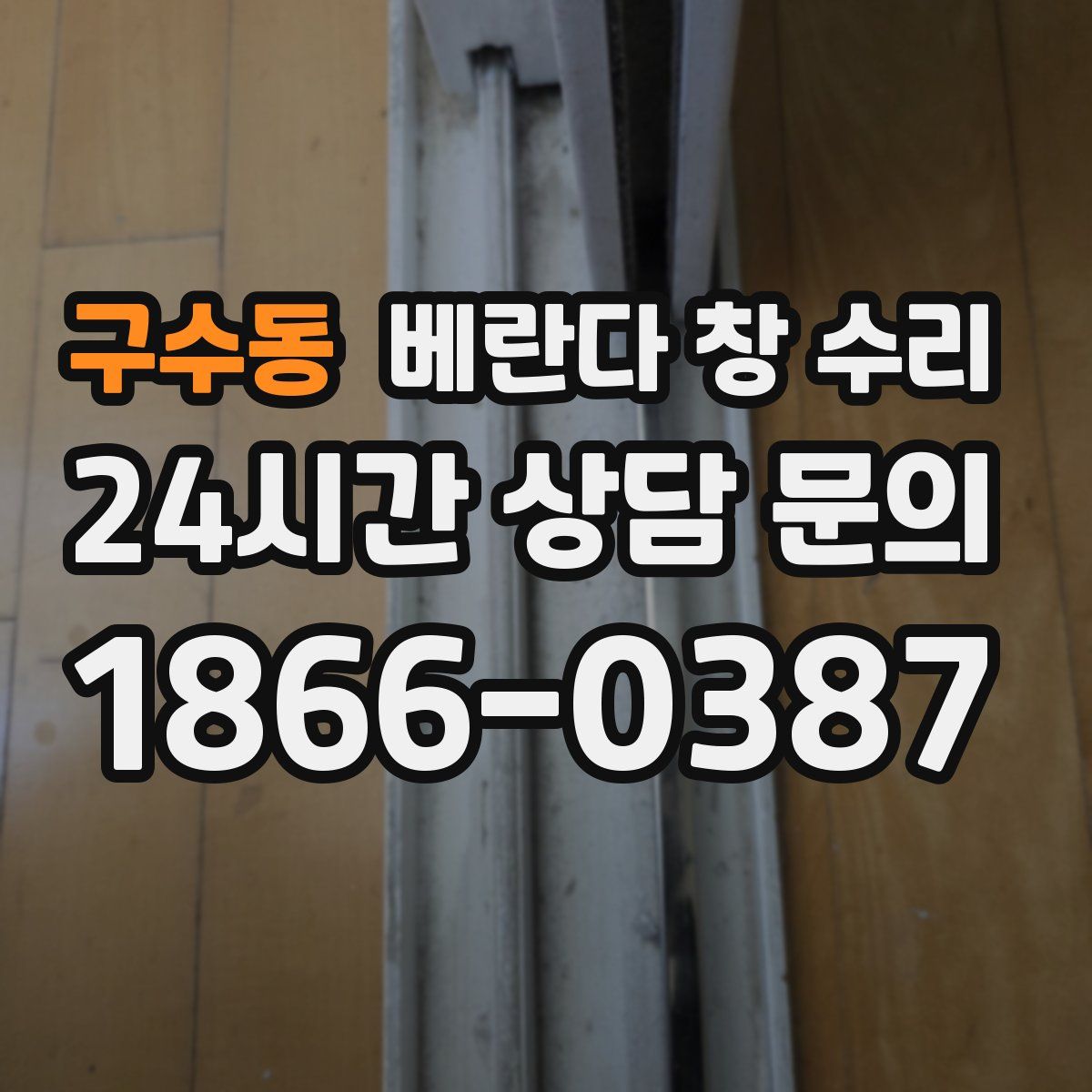 구수동 베란다 창 수리