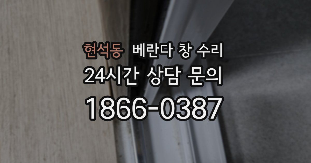 현석동 베란다 창 수리