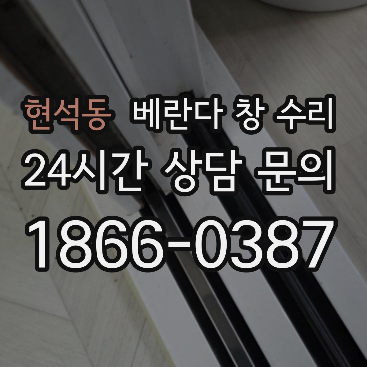 현석동 베란다 창 수리