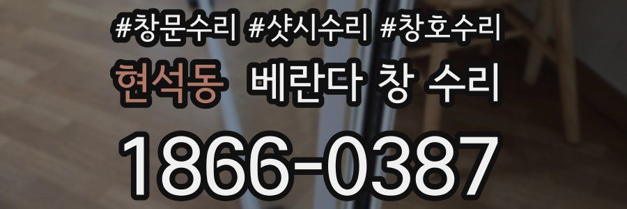 현석동 베란다 창 수리