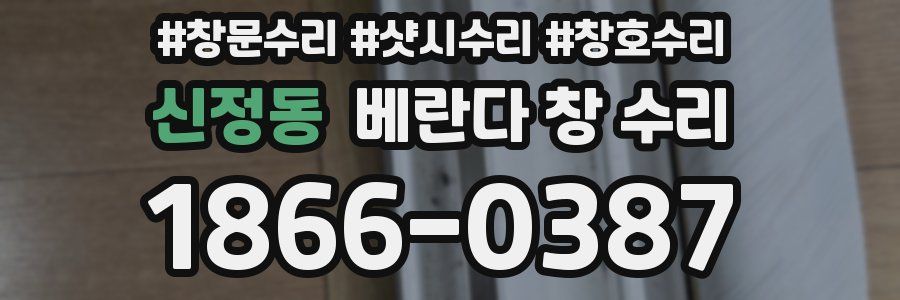 신정동 베란다 창 수리