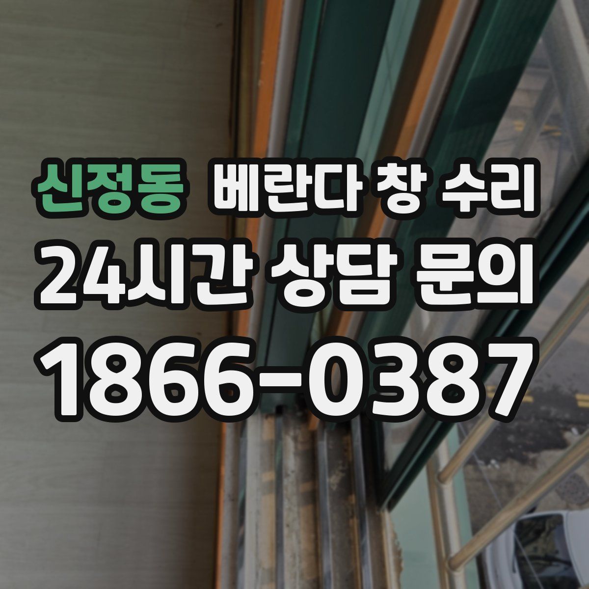 신정동 베란다 창 수리