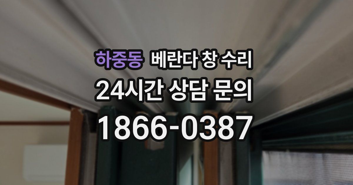 하중동 베란다 창 수리