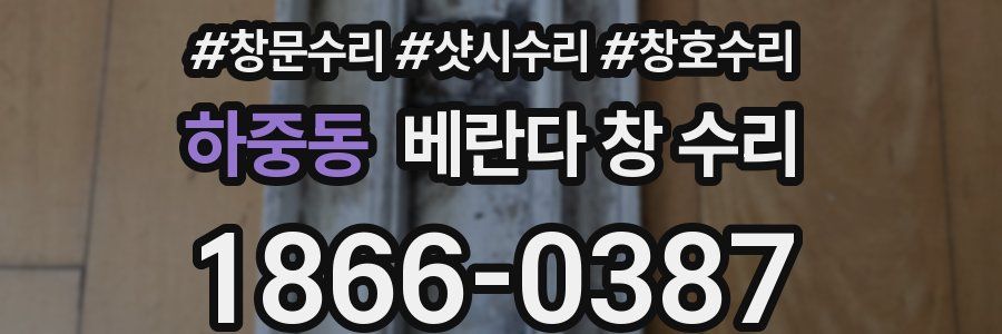 하중동 베란다 창 수리