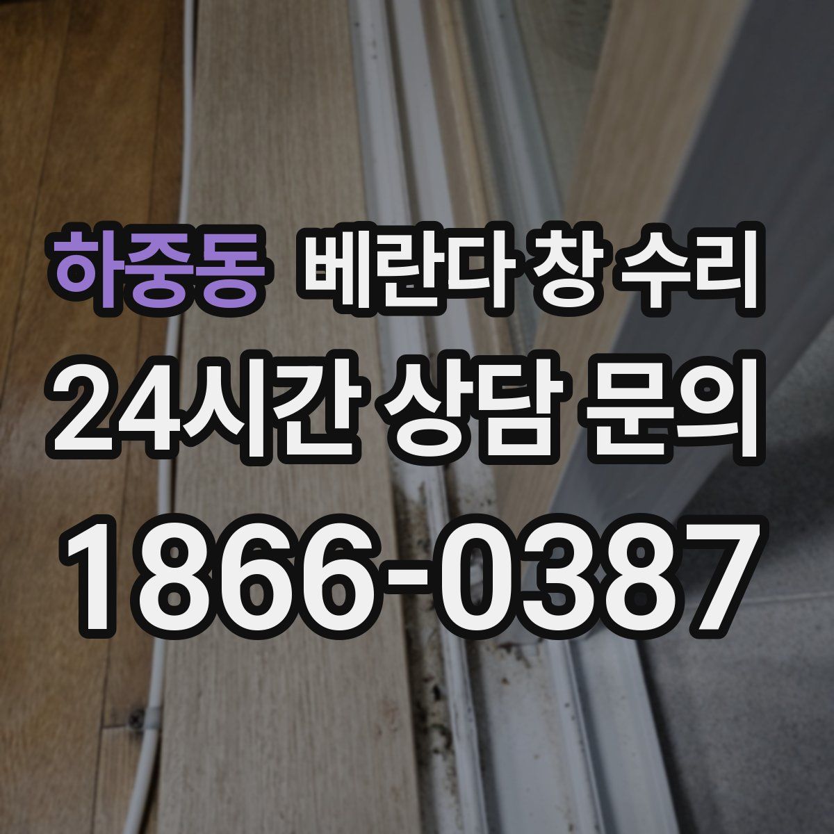 하중동 베란다 창 수리