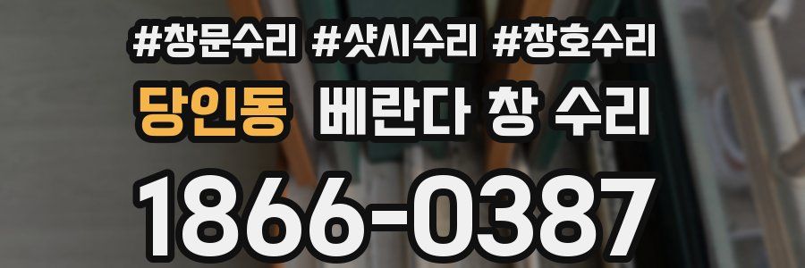 당인동 베란다 창 수리