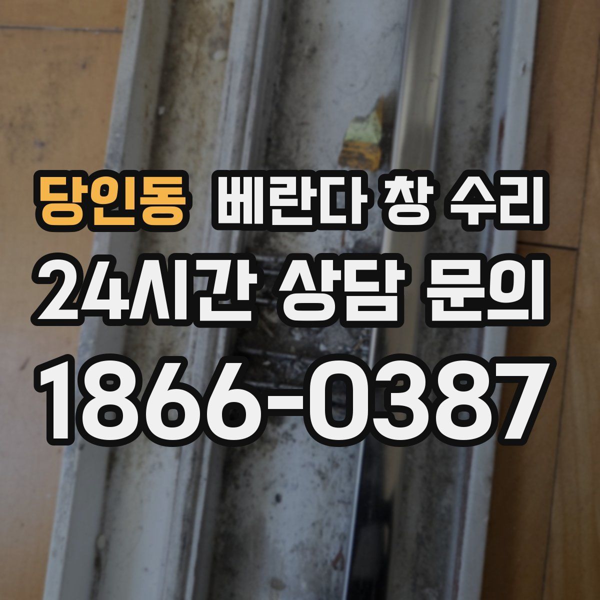 당인동 베란다 창 수리