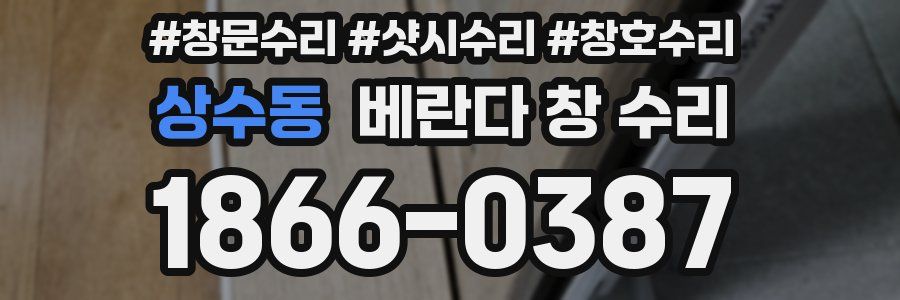 상수동 베란다 창 수리