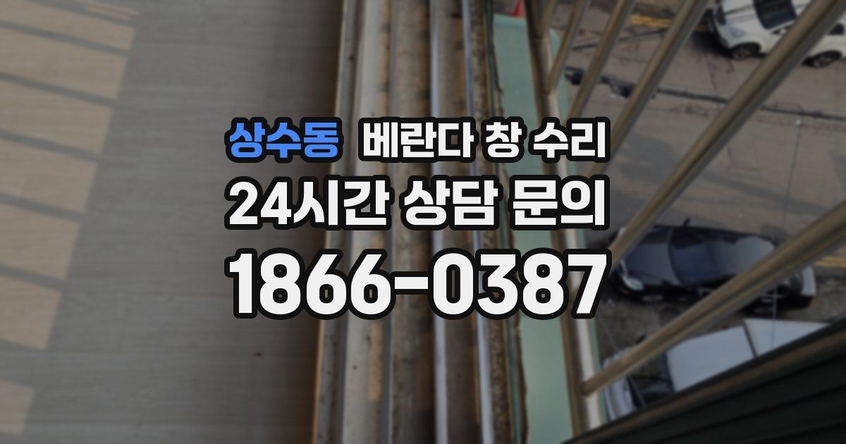 상수동 베란다 창 수리