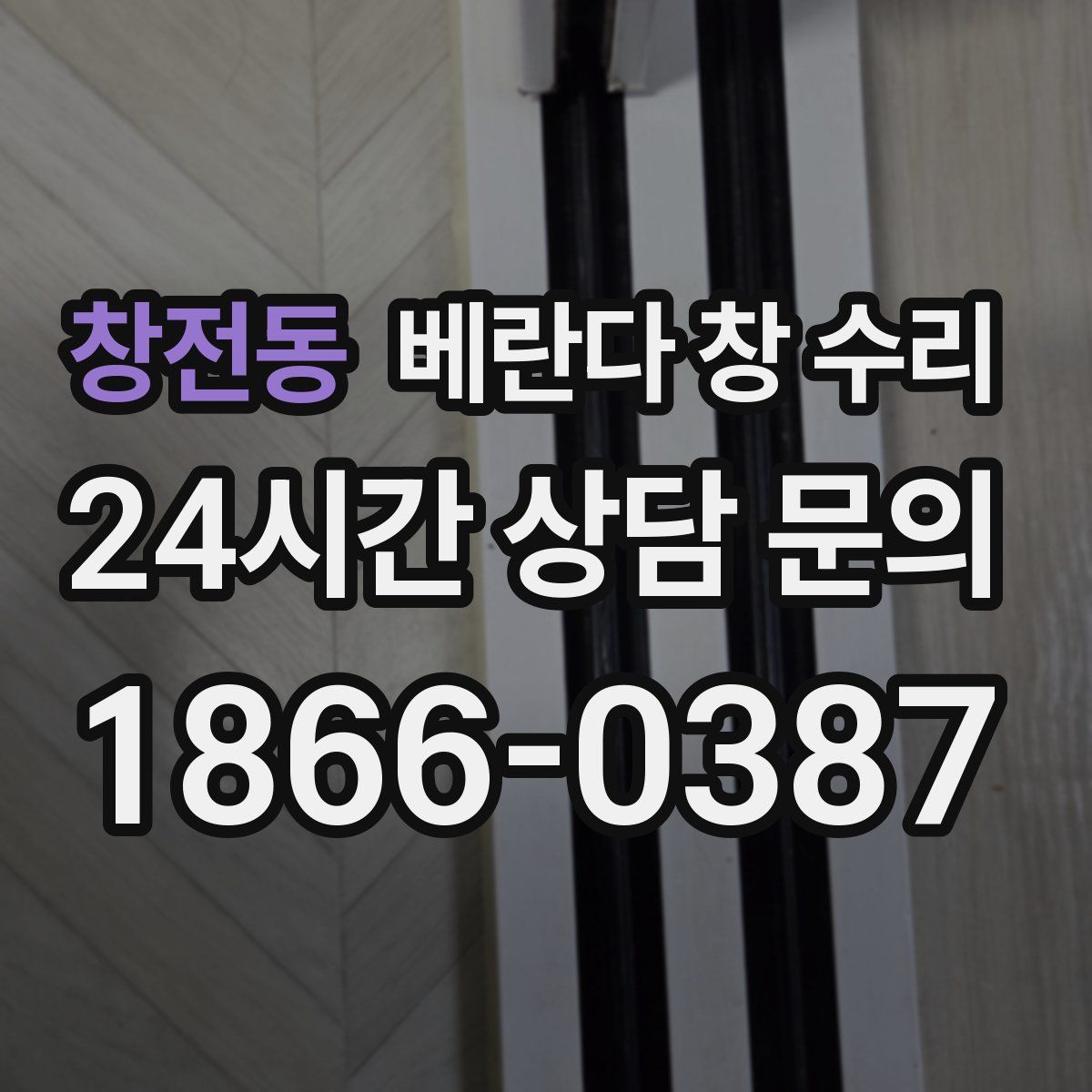 창전동 베란다 창 수리