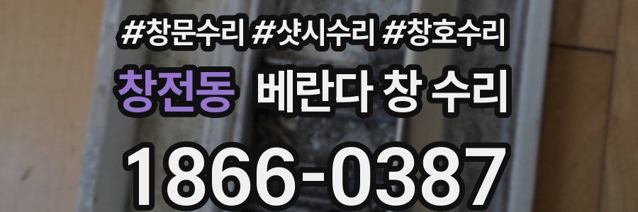 창전동 베란다 창 수리