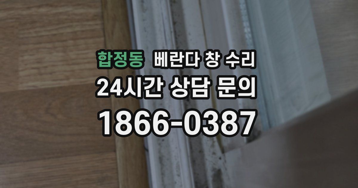 합정동 베란다 창 수리