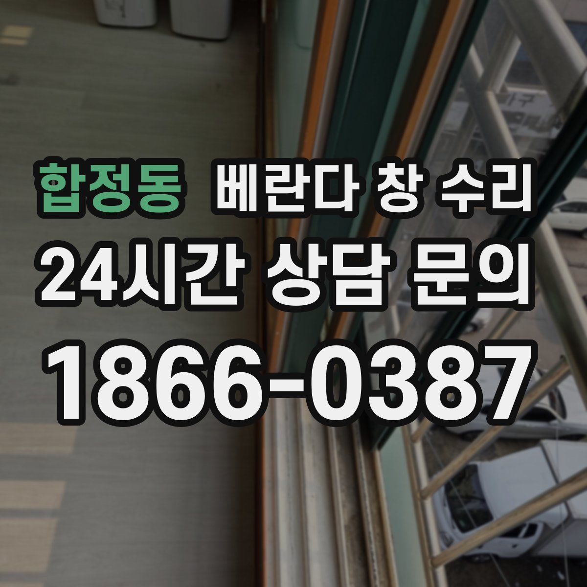 합정동 베란다 창 수리