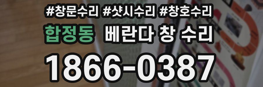합정동 베란다 창 수리
