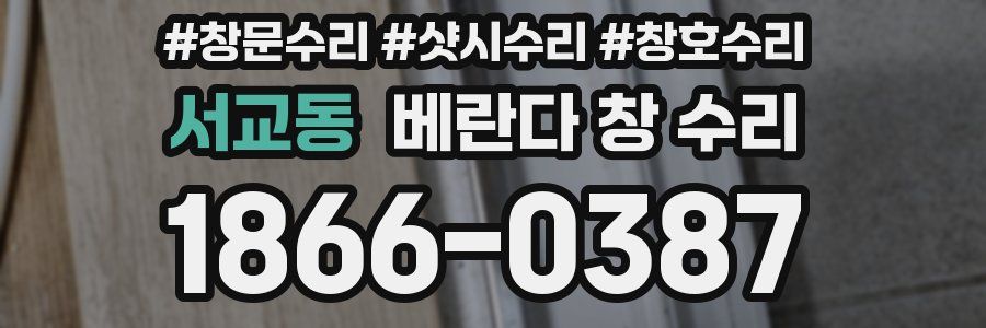 서교동 베란다 창 수리