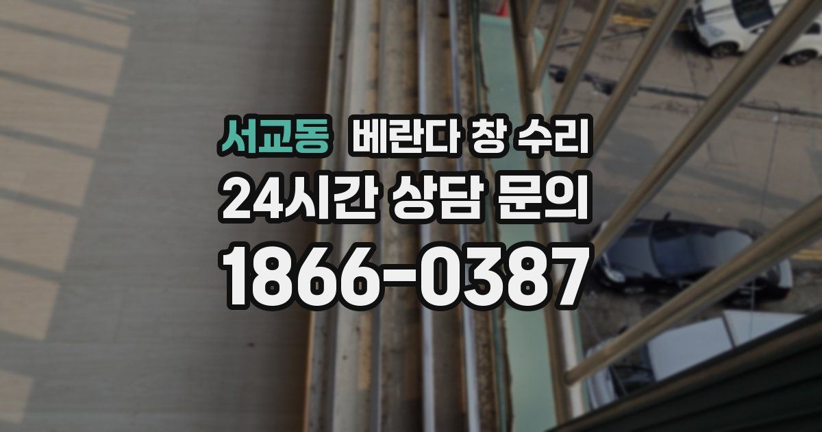 서교동 베란다 창 수리