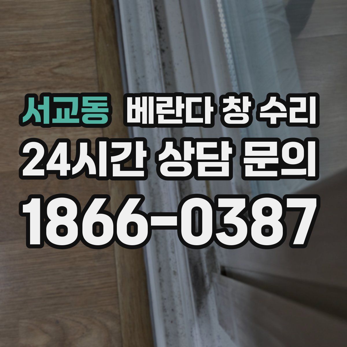 서교동 베란다 창 수리