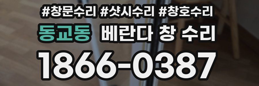 동교동 베란다 창 수리