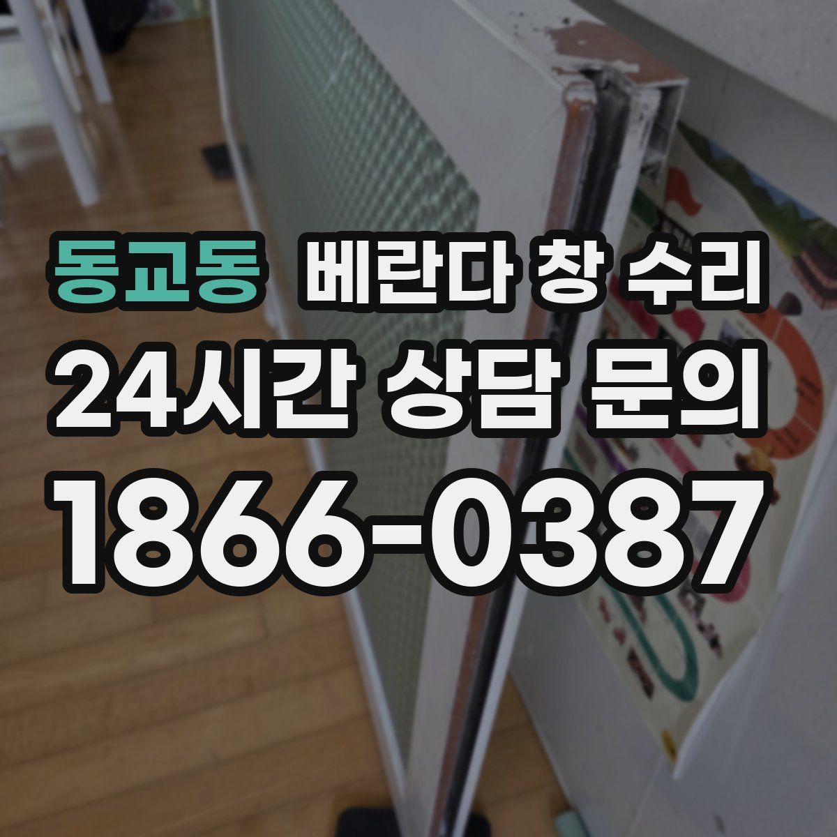 동교동 베란다 창 수리