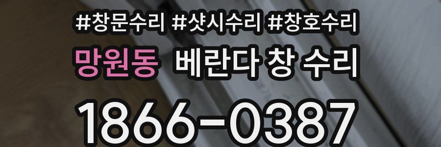 망원동 베란다 창 수리