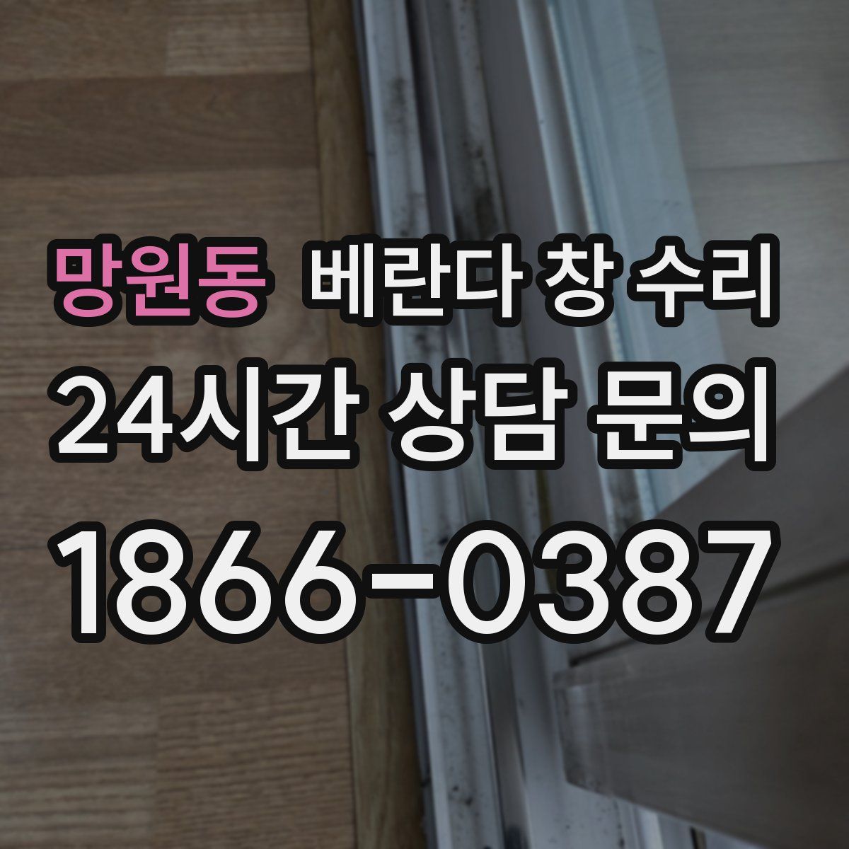 망원동 베란다 창 수리