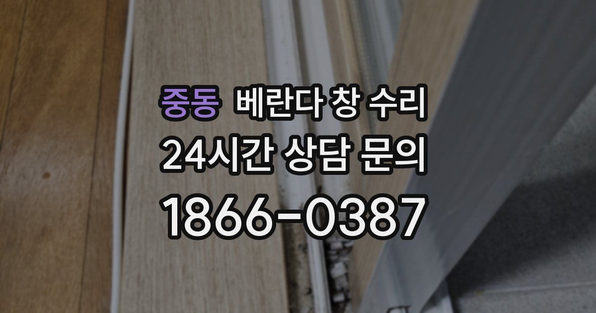 중동 베란다 창 수리
