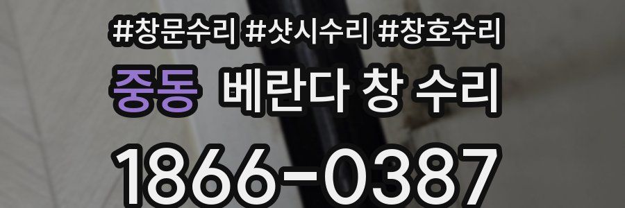 중동 베란다 창 수리