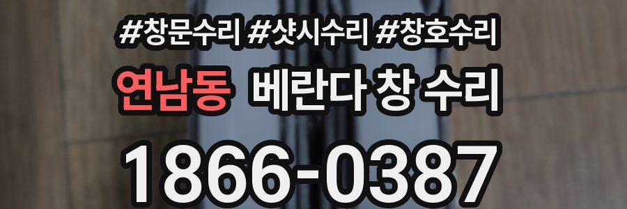 연남동 베란다 창 수리