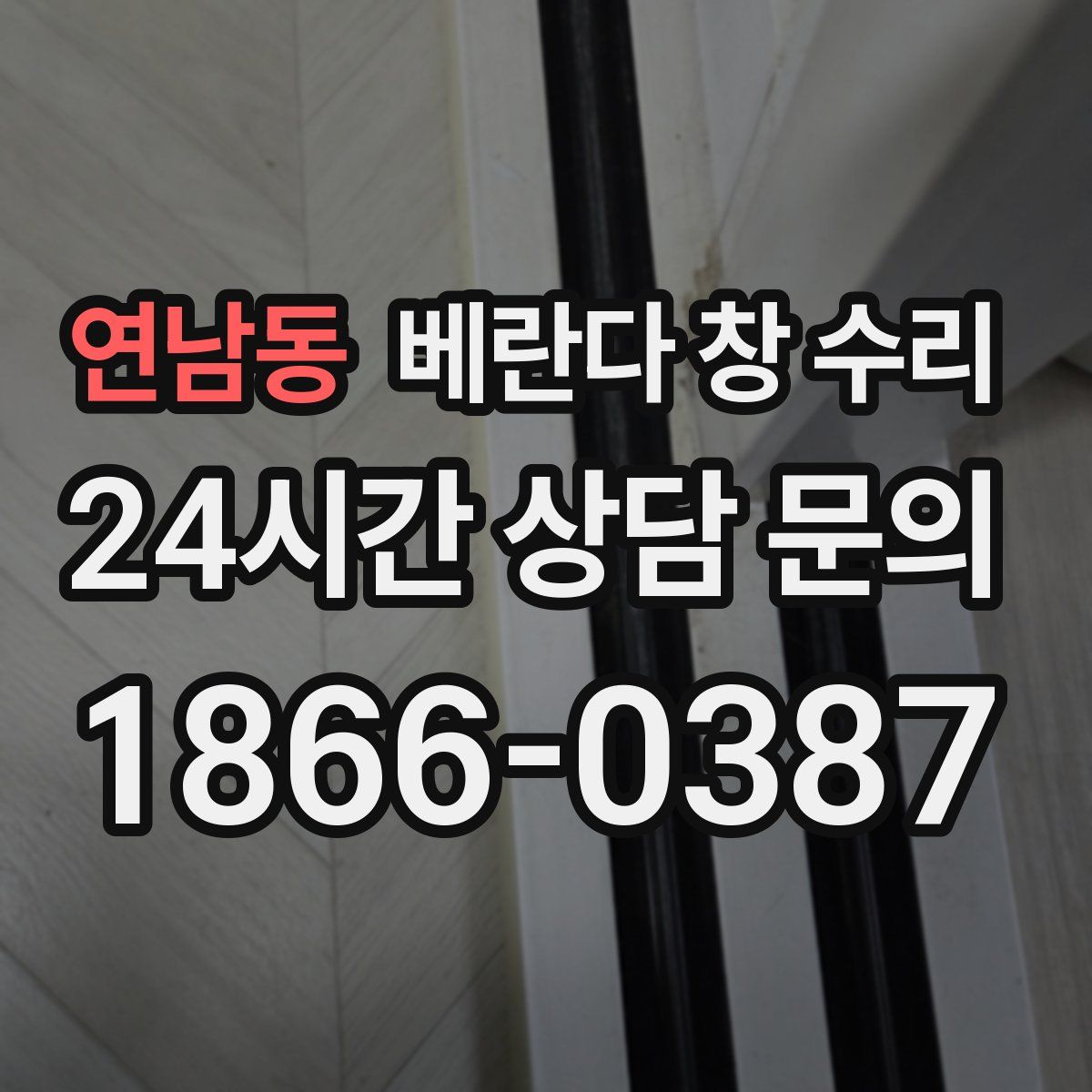 연남동 베란다 창 수리