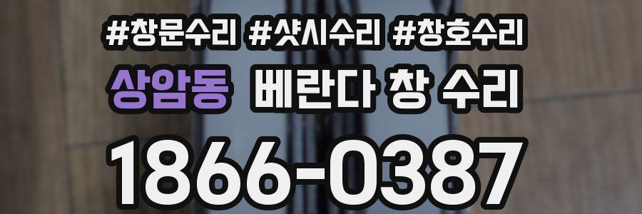 상암동 베란다 창 수리