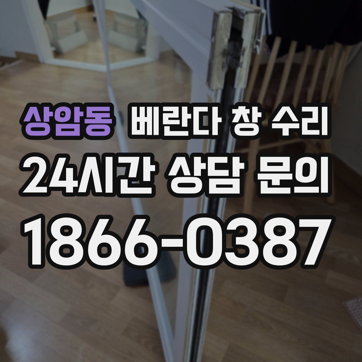 상암동 베란다 창 수리