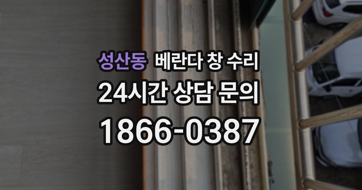 성산동 베란다 창 수리