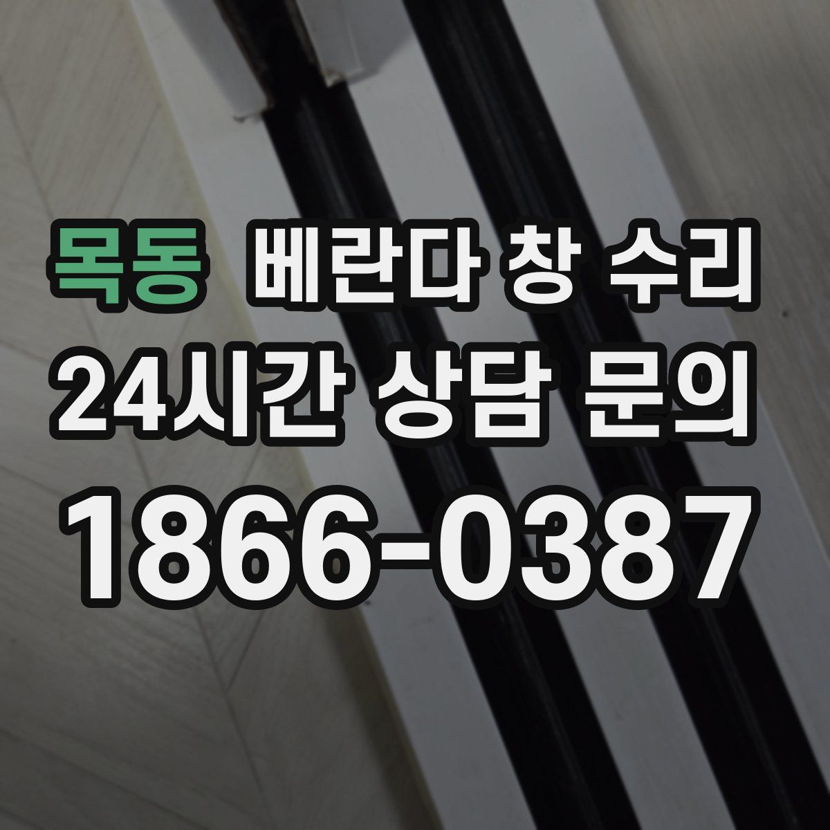 목동 베란다 창 수리