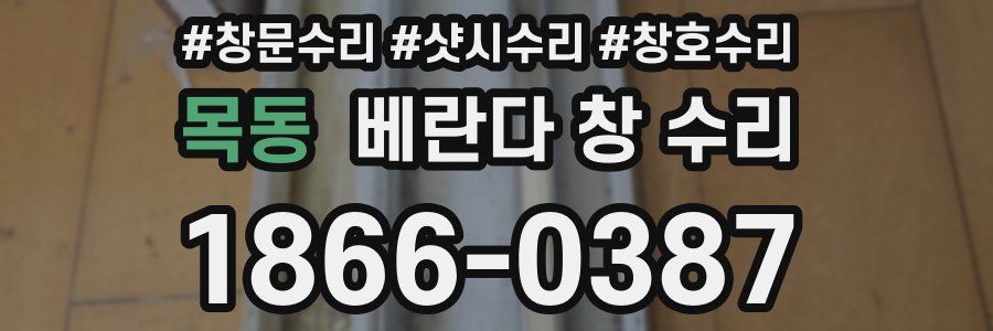 목동 베란다 창 수리