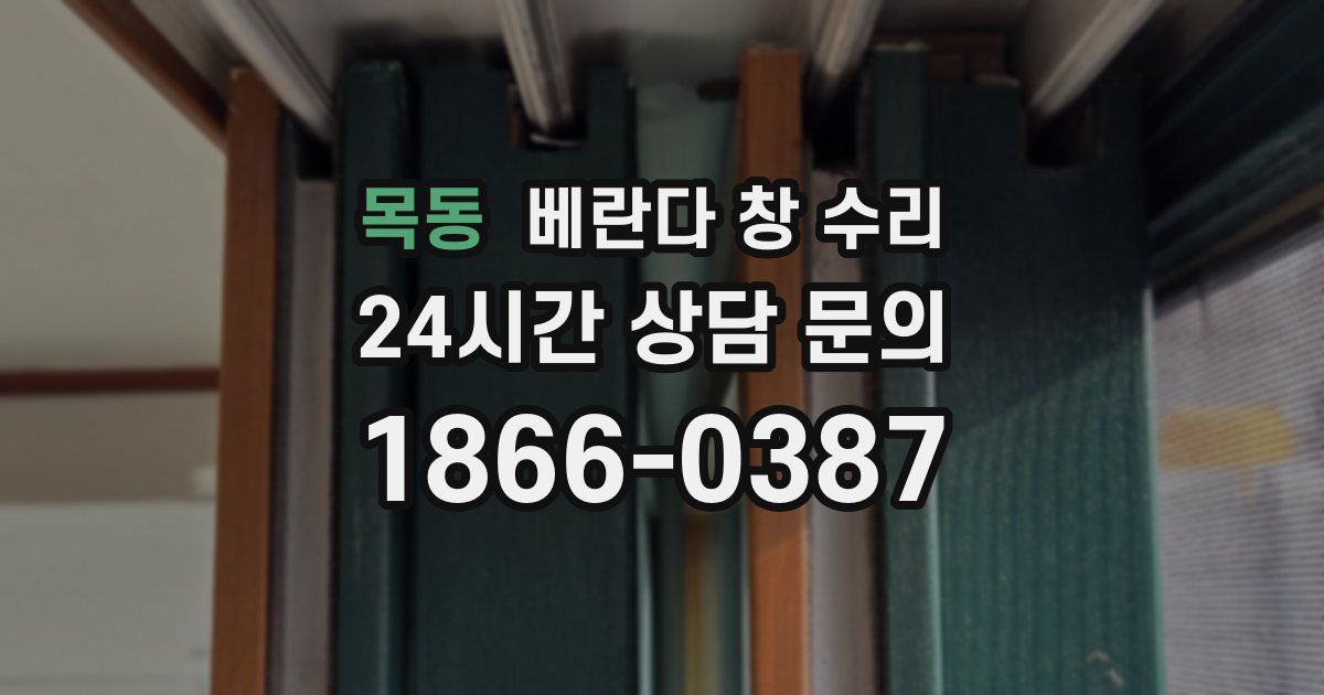 목동 베란다 창 수리