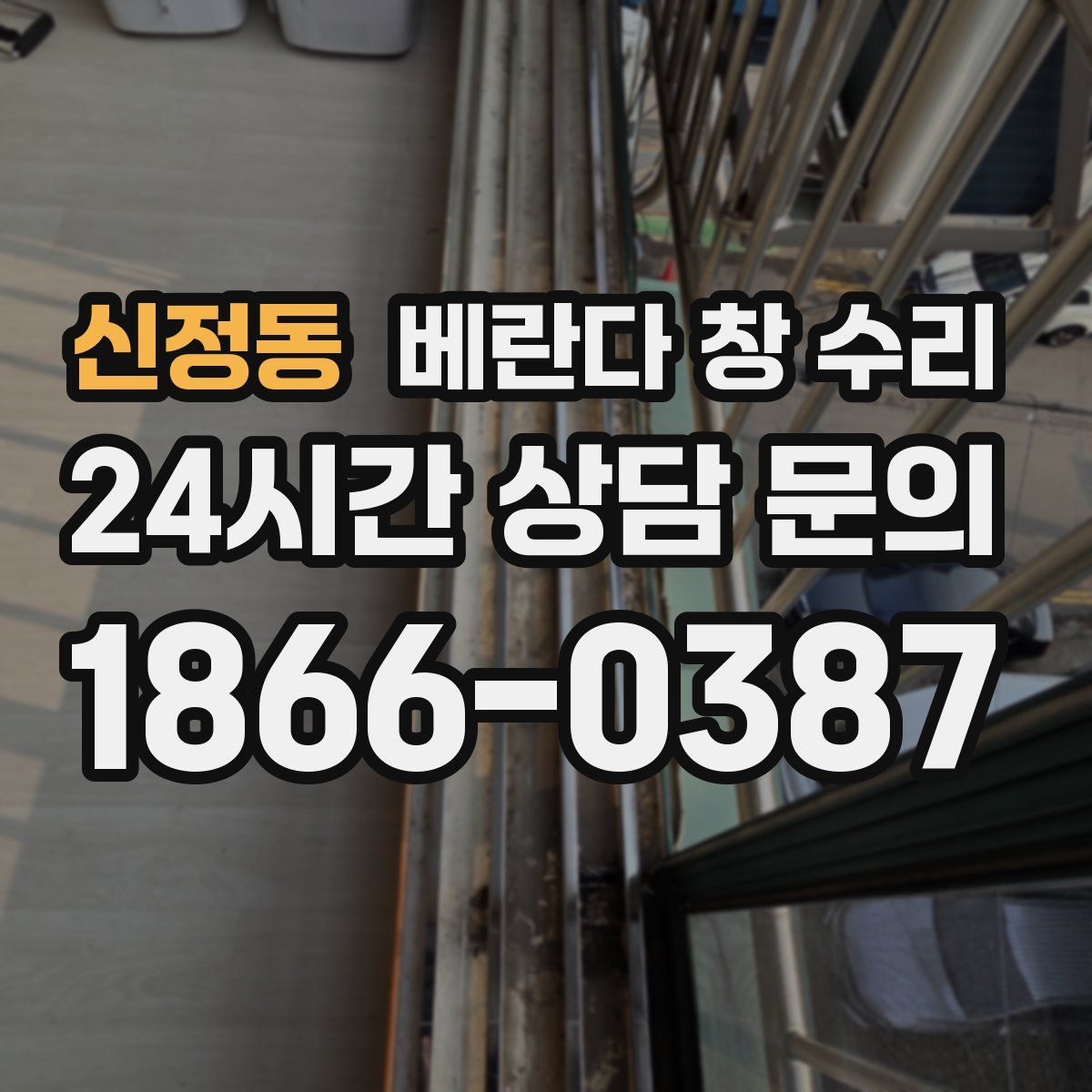 신정동 베란다 창 수리