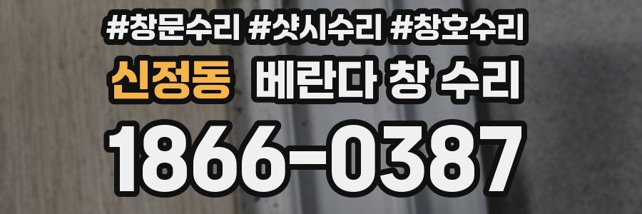 신정동 베란다 창 수리