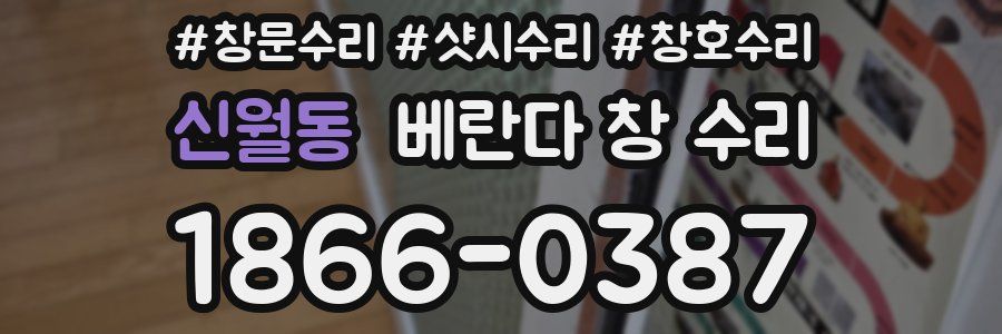 신월동 베란다 창 수리