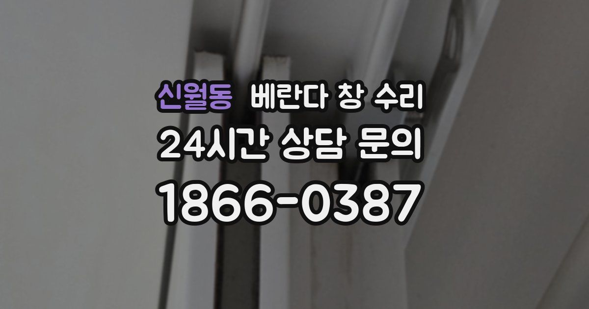 신월동 베란다 창 수리