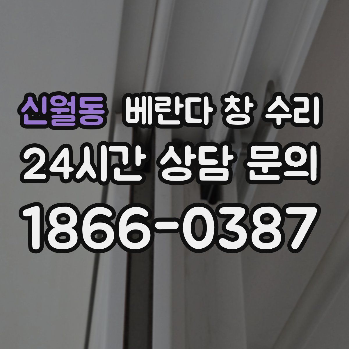 신월동 베란다 창 수리