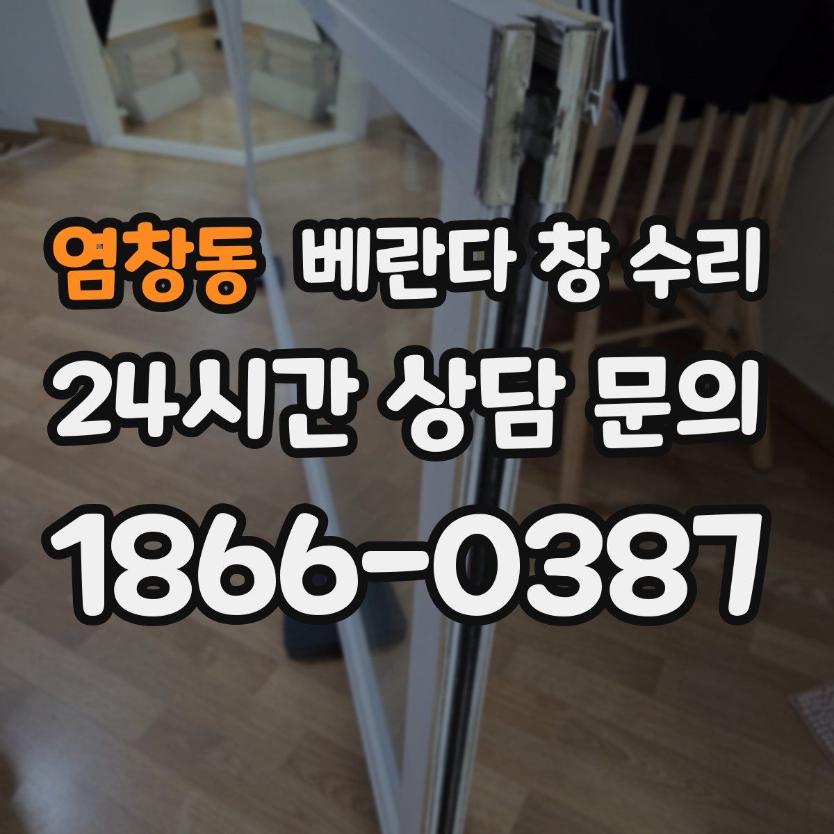 염창동 베란다 창 수리